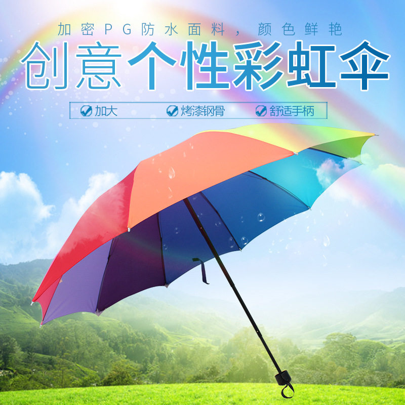 新款 彩虹伞晴雨两用创意加大十骨七彩虹伞手动三折叠雨伞礼品伞