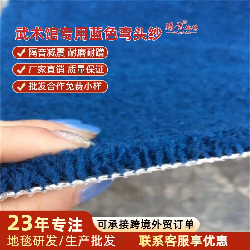 新款武术馆加厚弯头纱地毯割绒比