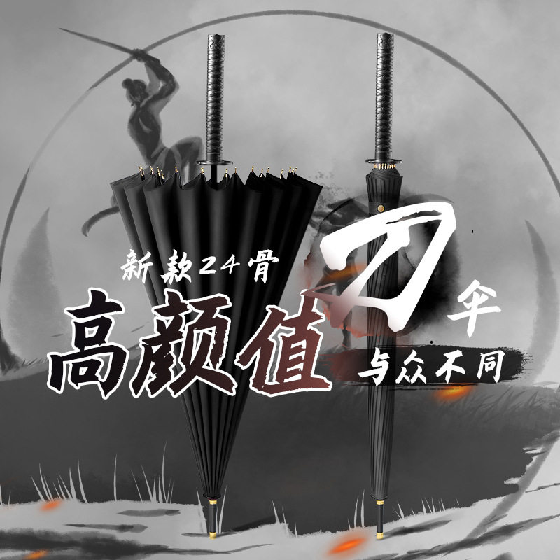 长柄伞新款武士刀伞个性创伞