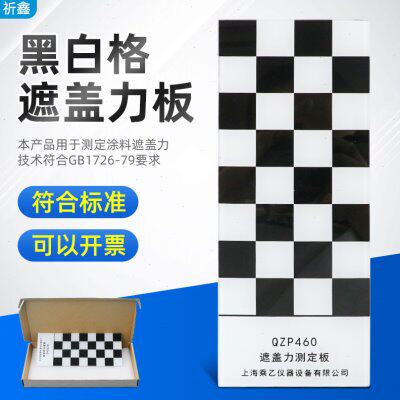 QZP型黑白格遮盖力板黑白格板玻璃板涂料遮盖力测定16格