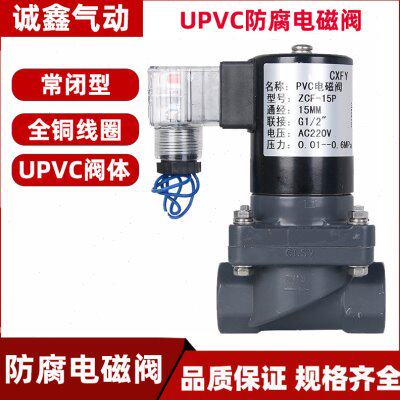 防腐电磁阀 耐腐蚀电磁阀 化工电磁阀 PVC电磁阀ZCF-15P 2W25ZP-A
