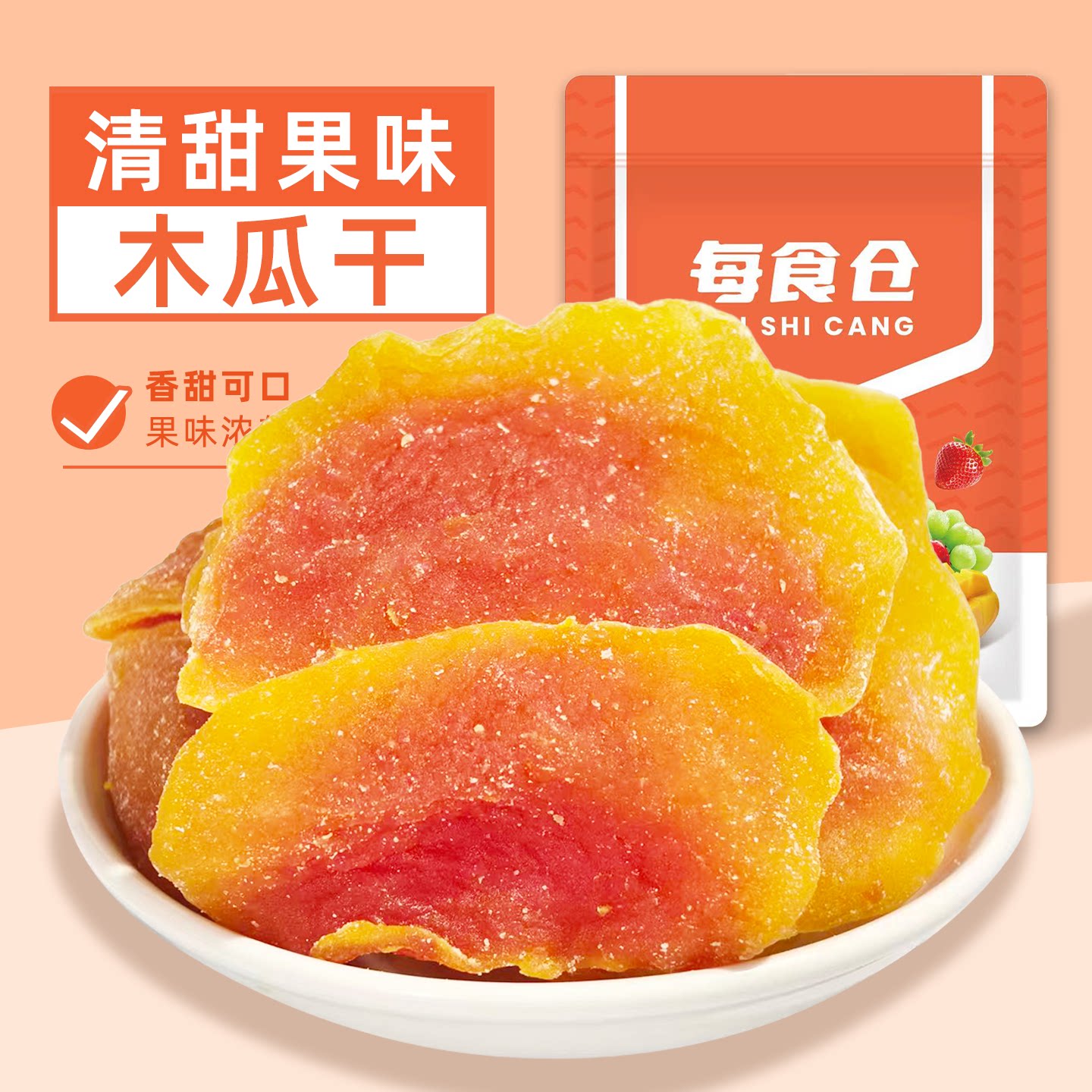 红心木瓜干酸甜无核即食木瓜果肉果干蜜饯追剧办公休闲零食袋装