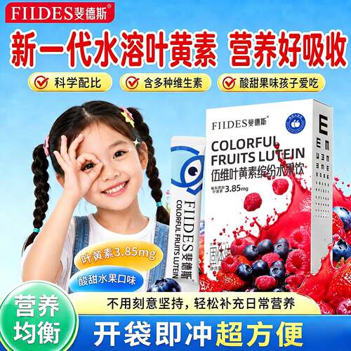 FIIDES伍维叶黄素儿童青少年蓝莓叶黄素护水果饮正品官方旗舰店眼