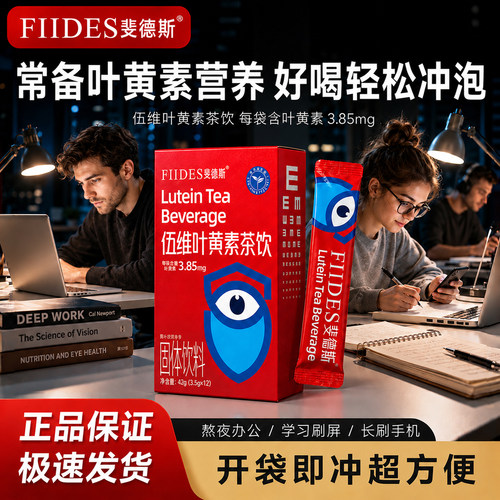 FIIDES伍维叶黄素茶饮成人护上班中老年水溶性叶黄素官方正品店眼