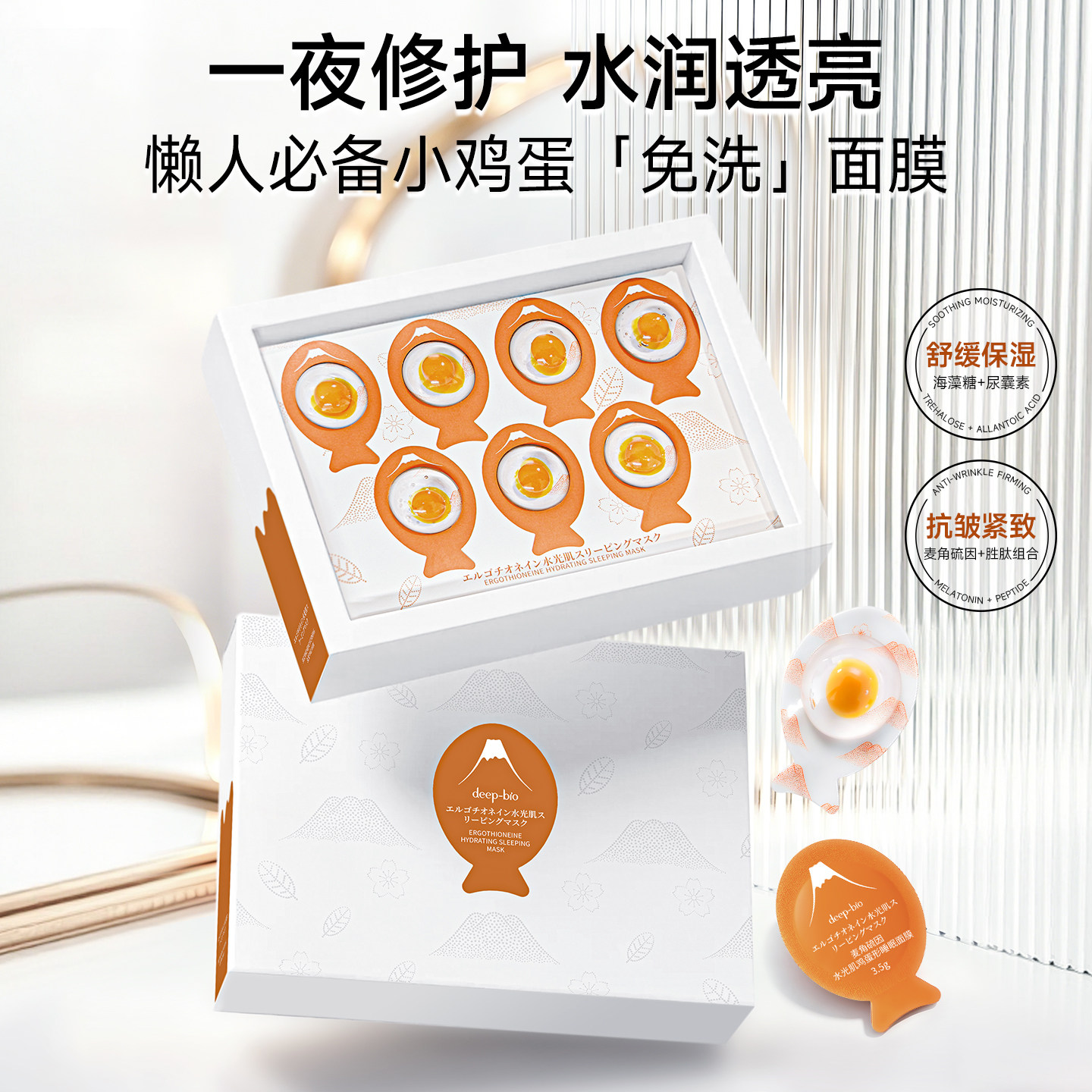 日本进口deep-bio麦角硫因水光肌鸡蛋睡眠面膜保湿紧致抗皱免洗