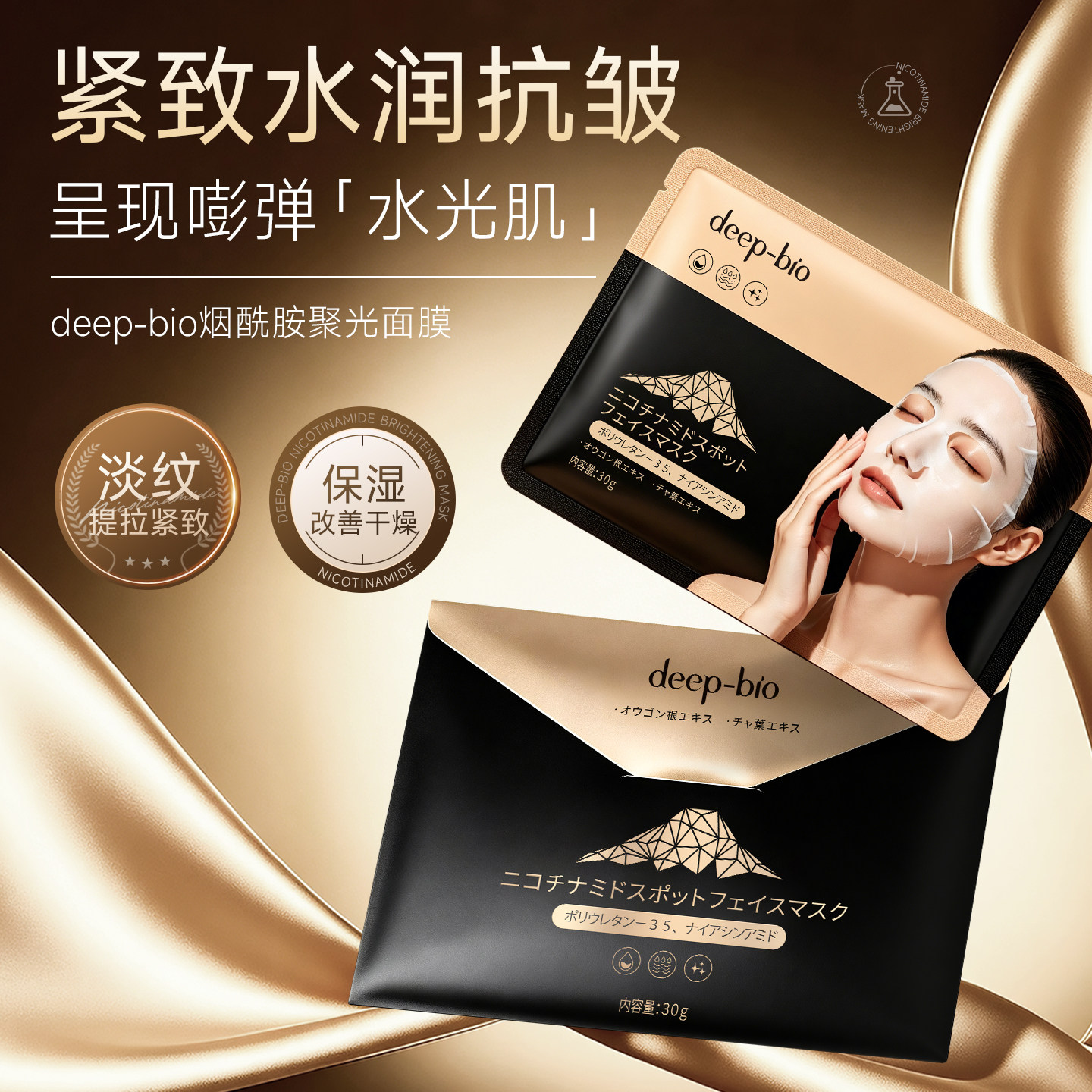 日本进口deep-bio烟酰胺面膜保湿抗皱紧致熟龄肌信封式独立包装