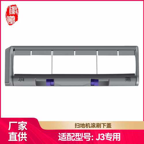 徽曦适用Narwal Freo云鲸J3小鲸灵扫拖机器人配件滚刷盖板主刷罩