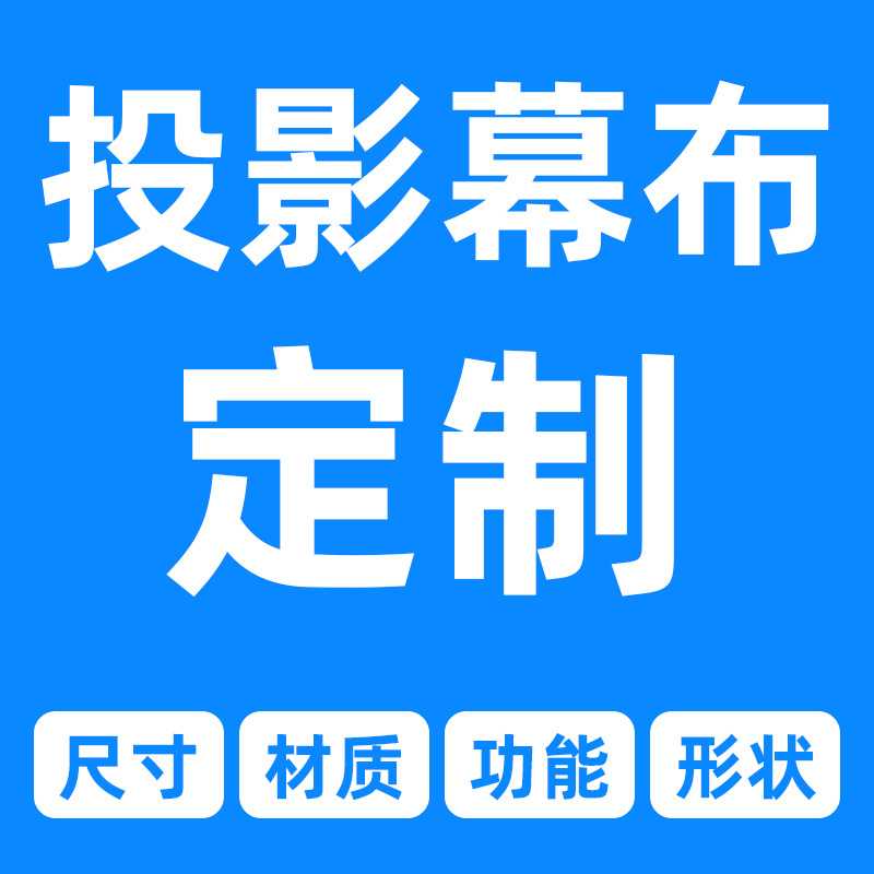 【定 制】大尺寸隐藏嵌入式电动投影仪幕布画框地升电影院幕布