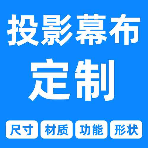 【定 制】大尺寸隐藏嵌入式电动投影仪幕布画框地升电影院幕布