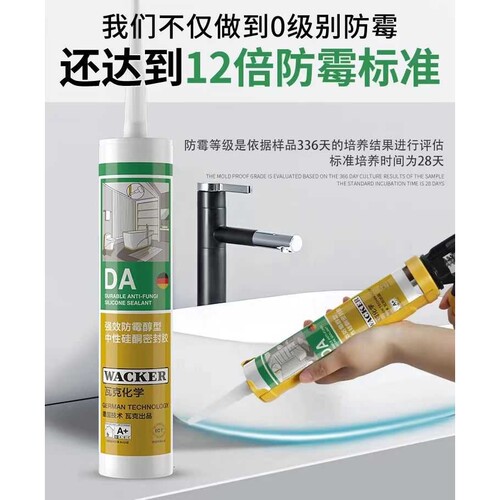 WACKER/瓦克DA12倍0级防霉胶厨房卫浴防水密封胶玻璃胶强力防水