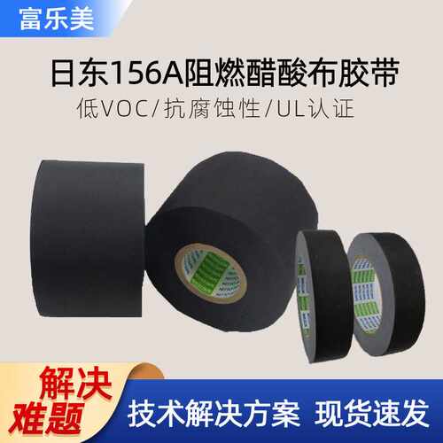 日东156A阻燃无卤耐高温变压器汽车线束电气绝缘醋酸布NITTO胶带