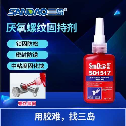 三岛SD1517电器机械金属制品厌氧胶防松防锈防漏螺纹胶 50ml