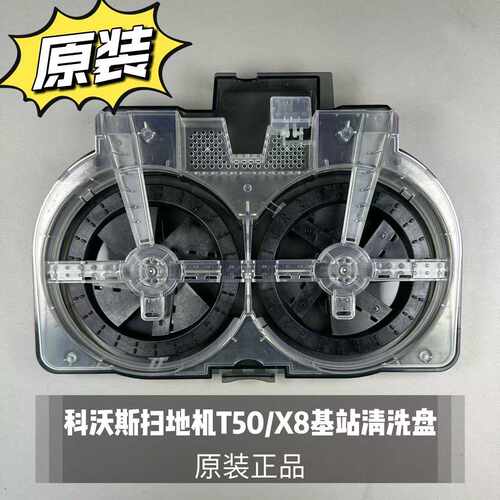 适用科沃斯扫地机T50pro/PRO基站清洗盘拖布盘清洁模块支架配件