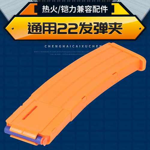 直销电动连发软弹枪配件热门NERF热火兼容弹夹载弹22发弹匣