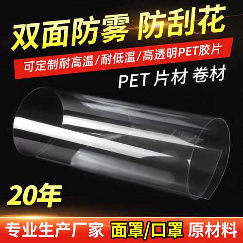 pet高透明双面防雾防刮花面罩片材 覆膜PET胶片卷材 包装绝缘材料