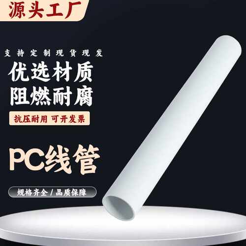 聚碳酸酯PC穿线管白管现货医院学校电气工程PC2550预埋线阻难燃