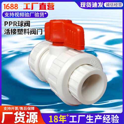 阀门 ppr球阀活接塑料水管工程阀门 ppr双活接热熔球阀