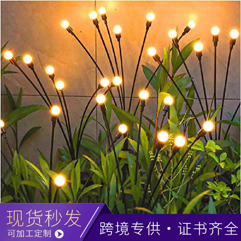 太阳能萤火虫地插灯LED灯串户外彩灯庭院装饰灯风动草坪灯串室外