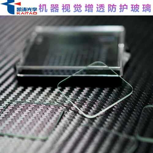 凯涛光学生产机器视觉增透防护玻璃透过率＞98%增透减反射窗口玻