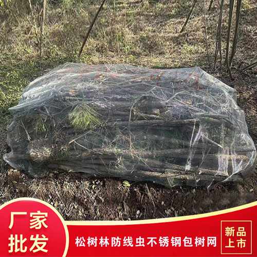 森林松树防线虫病害金属网 防鼠防蚊铁丝网  304不锈钢包树防虫网