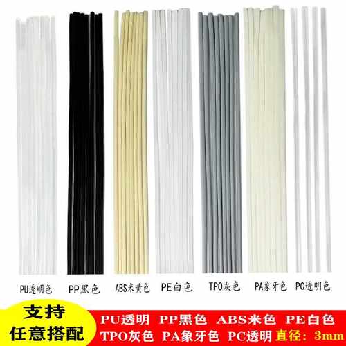 塑料圆形透明条塑料焊条 汽车保险杠修复机 PP PE ABS PU TPO PC
