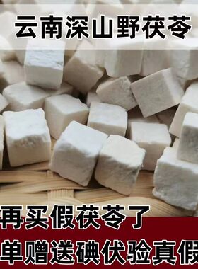 云南特级正品野生茯苓500克中药材白茯苓食用茯苓块茯苓丁茯苓粉