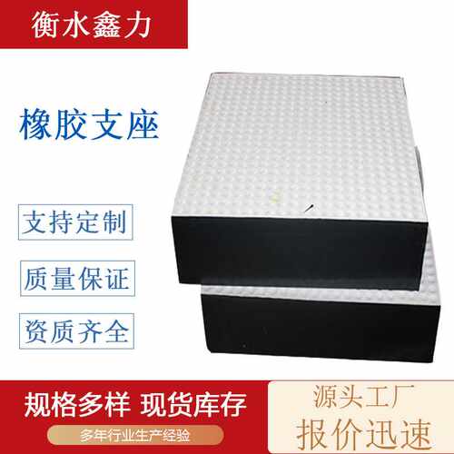 板式橡胶支座桥梁圆形四氟矩形国标网架支座减震垫高阻尼隔震支座