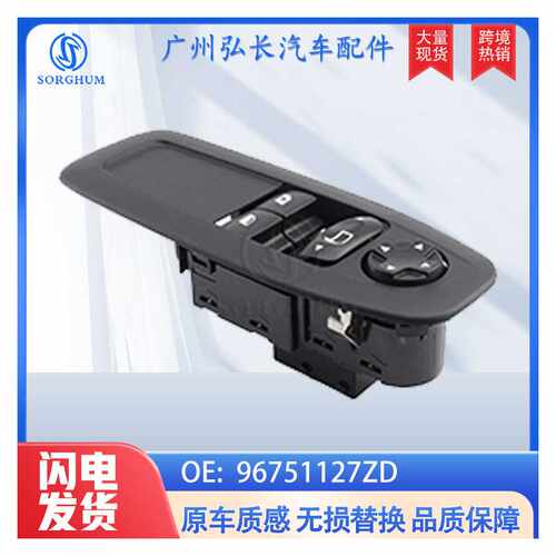 96751127ZD适用于标致peugeot汽车配件车窗控制开关玻璃升降开关