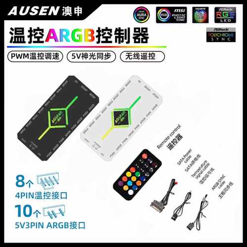 澳申P-ARGB控制器 PWM温控5V3针神光同步无线遥控 机箱风扇集线器