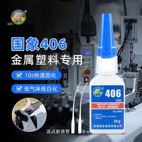 国象直销406胶水低白化瞬间胶粘塑料橡胶强力快干胶水通用型