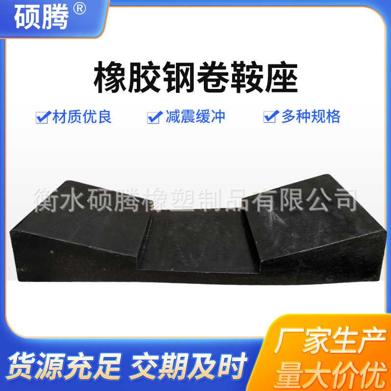 钢卷橡胶鞍座铝卷橡胶垫金属卷板橡胶垫钢卷V型橡胶垫板耐油