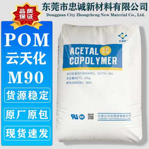 POM 云天化M90 N90 M270耐化学 高强度 耐磨级 聚甲醛塑料颗粒