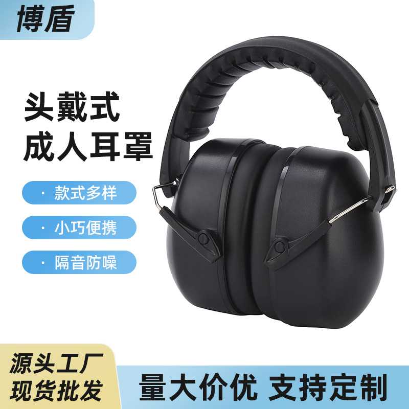 睡眠头戴式劳保射击耳罩隔音防噪防护耳罩