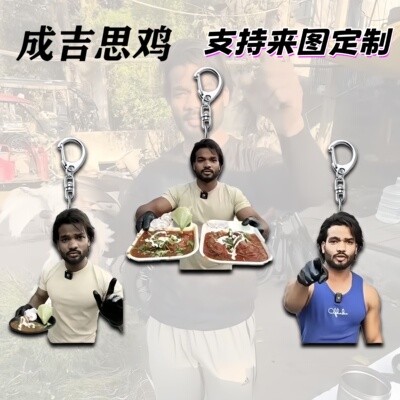 先生您找对人了正是小生。钥匙扣