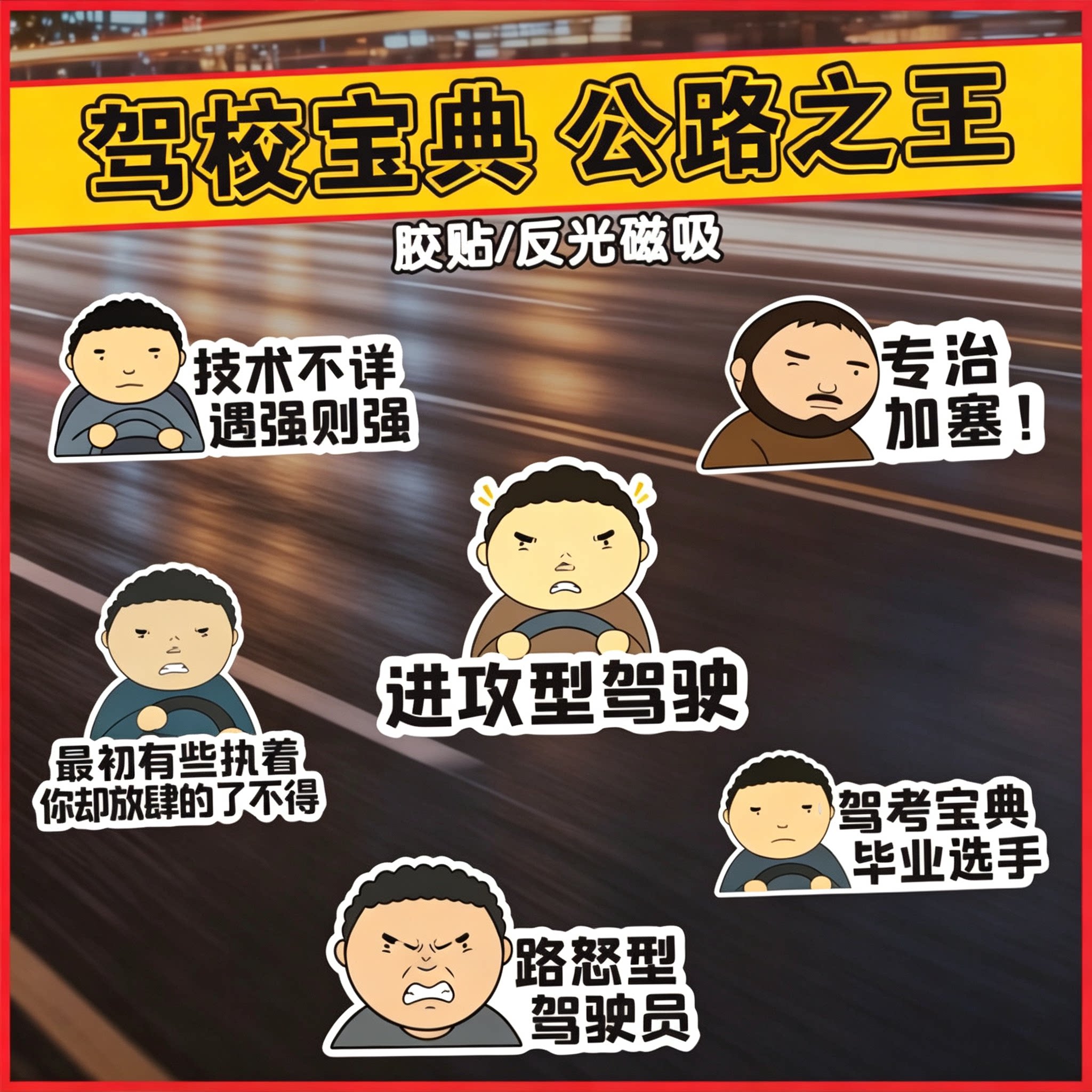 公路之王Allyollyo汽车磁吸贴