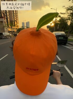 太适合我的抽象男友了搞怪丑橘帽