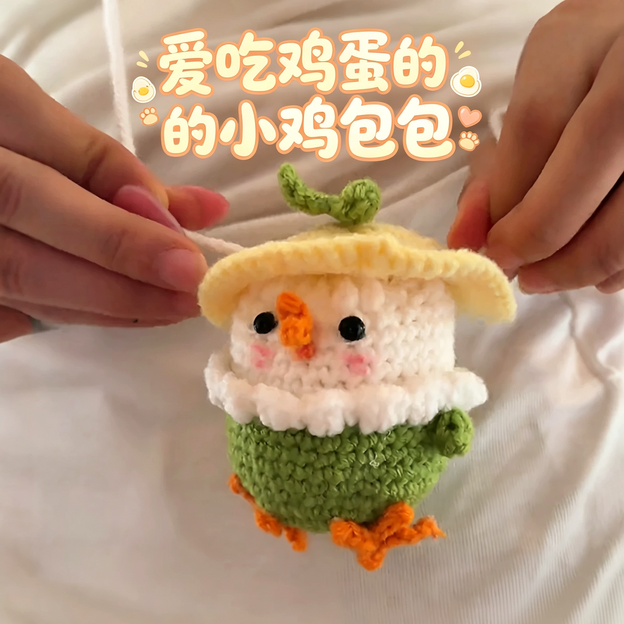咕咕鸡钩织鸡蛋兜diy材料包挂件图片