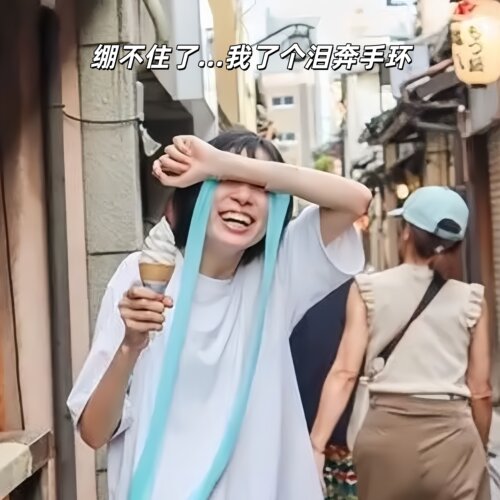 爆款泪奔手环！抽象泪奔袖套手套