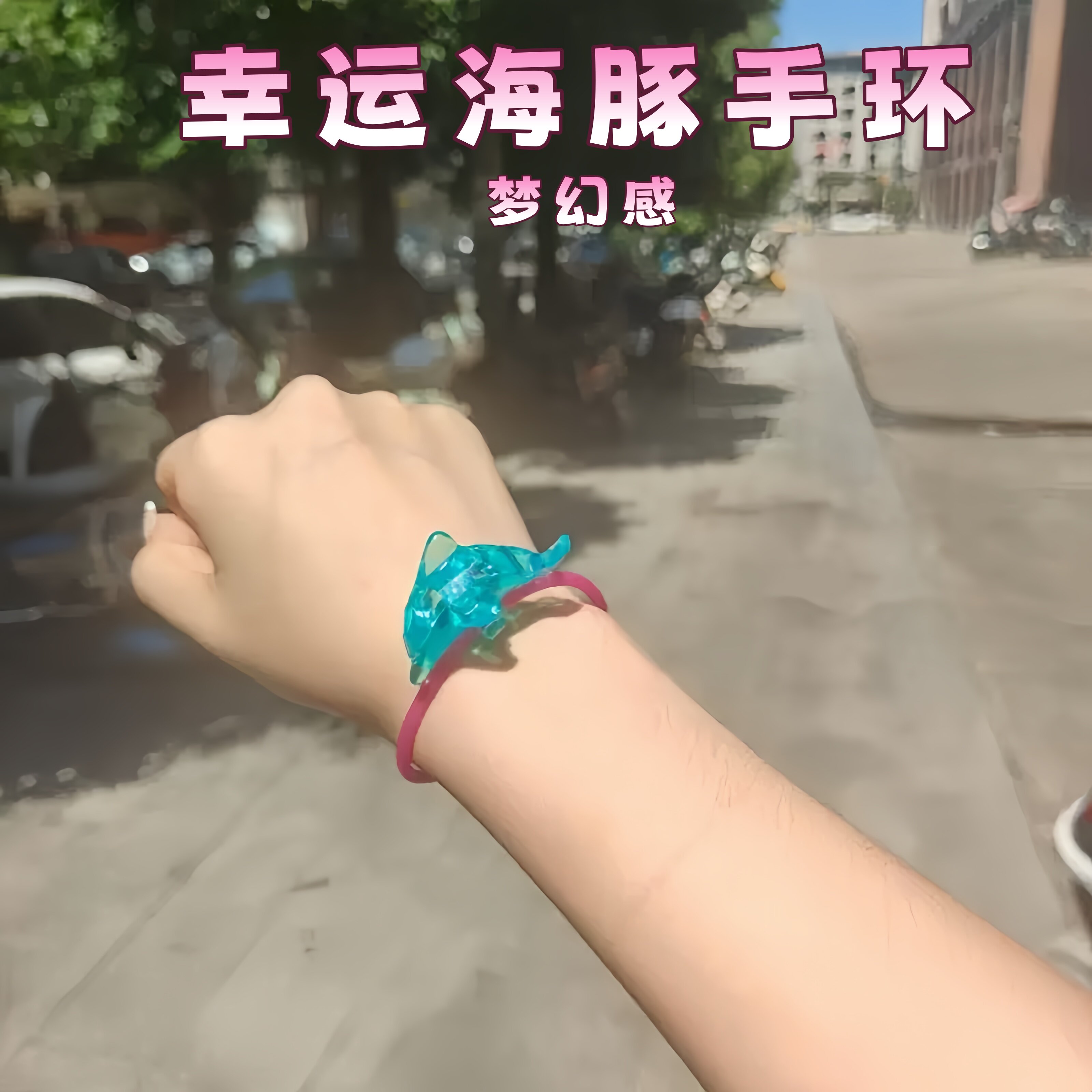 健达奇趣蛋海豚手环梦幻感透明手链小玩具美人鱼系列高透手镯礼物