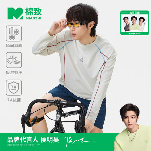 【侯明昊代言】棉致哈苏线7A抗菌长袖T恤男秋季吸湿户外运动速干