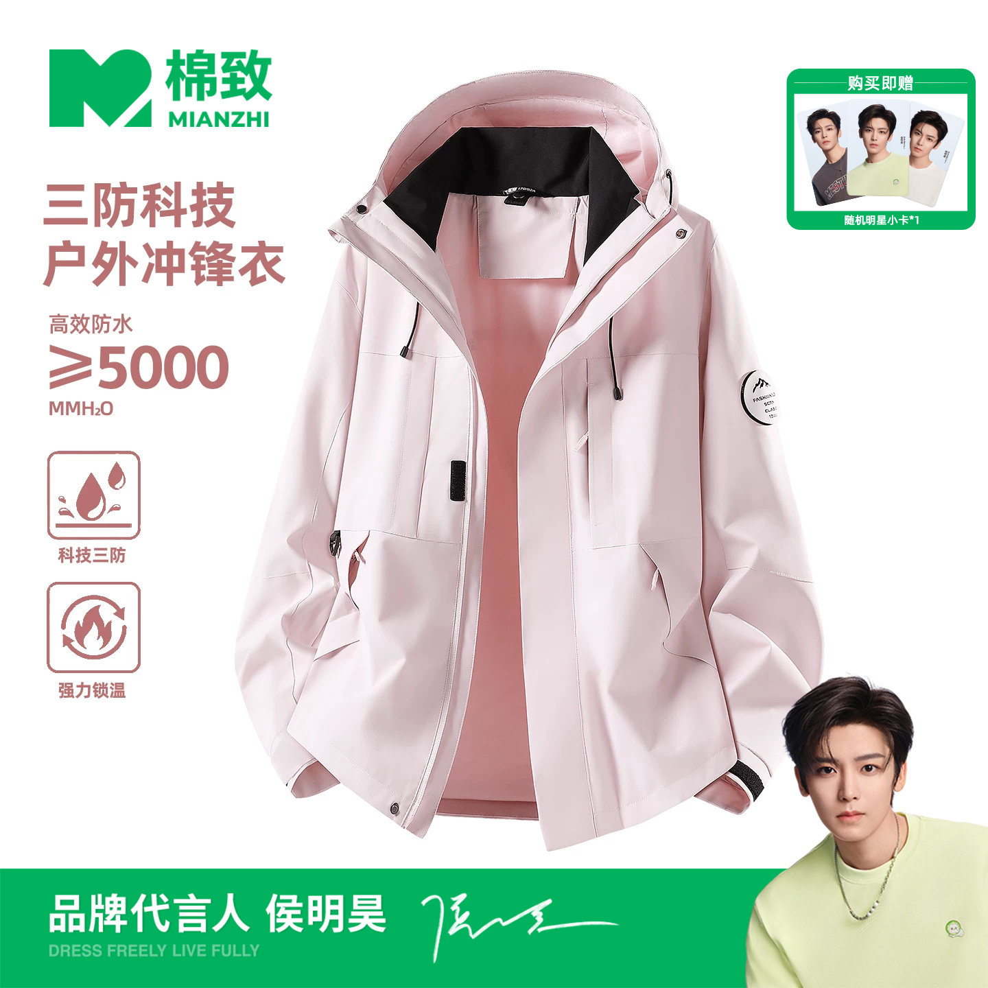 【侯明昊代言】棉致户外连帽三合一冲锋衣男秋季登山夹克防风外套
