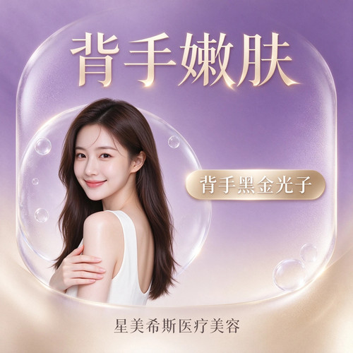 星美希斯医疗美容 全背全手黑金光子 提亮肤色