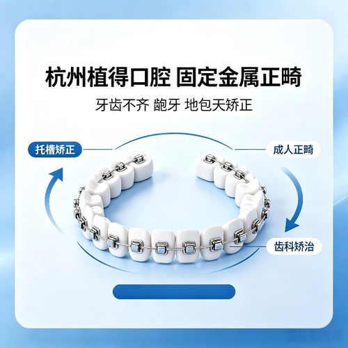 杭州植得口腔金属固定托槽正畸牙齿不齐龅牙地包天牙齿矫正