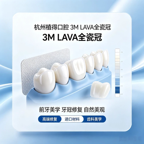 杭州植得口腔 3M LAVA 拉瓦全瓷冠高端牙齿修复美白牙冠缺损修复