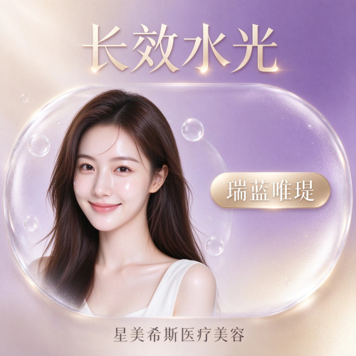 星美希斯医疗美容 瑞蓝唯瑅长效水光 补水嫩肤