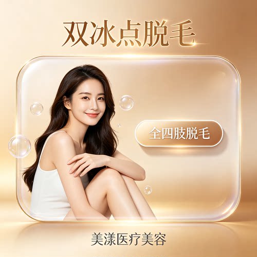美漾医疗美容 双冰点/全四肢大腿小腿大臂小臂 专业护理单次体验