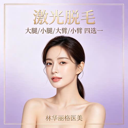 林华丽格医美 激光脱毛 大腿 / 小腿 / 大臂 / 小臂四选一 单次体验