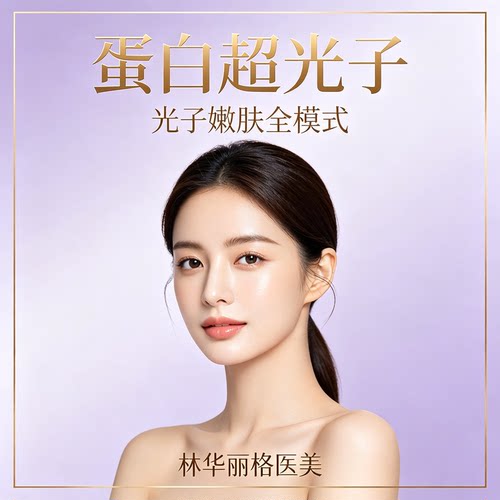 林华丽格医美 蛋白超光子全模式 光子嫩肤 全面部美肤护理