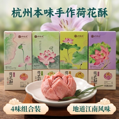 浙味成杭州特产龙井味荷花酥120g组合装送礼中式糕点高档中秋礼盒