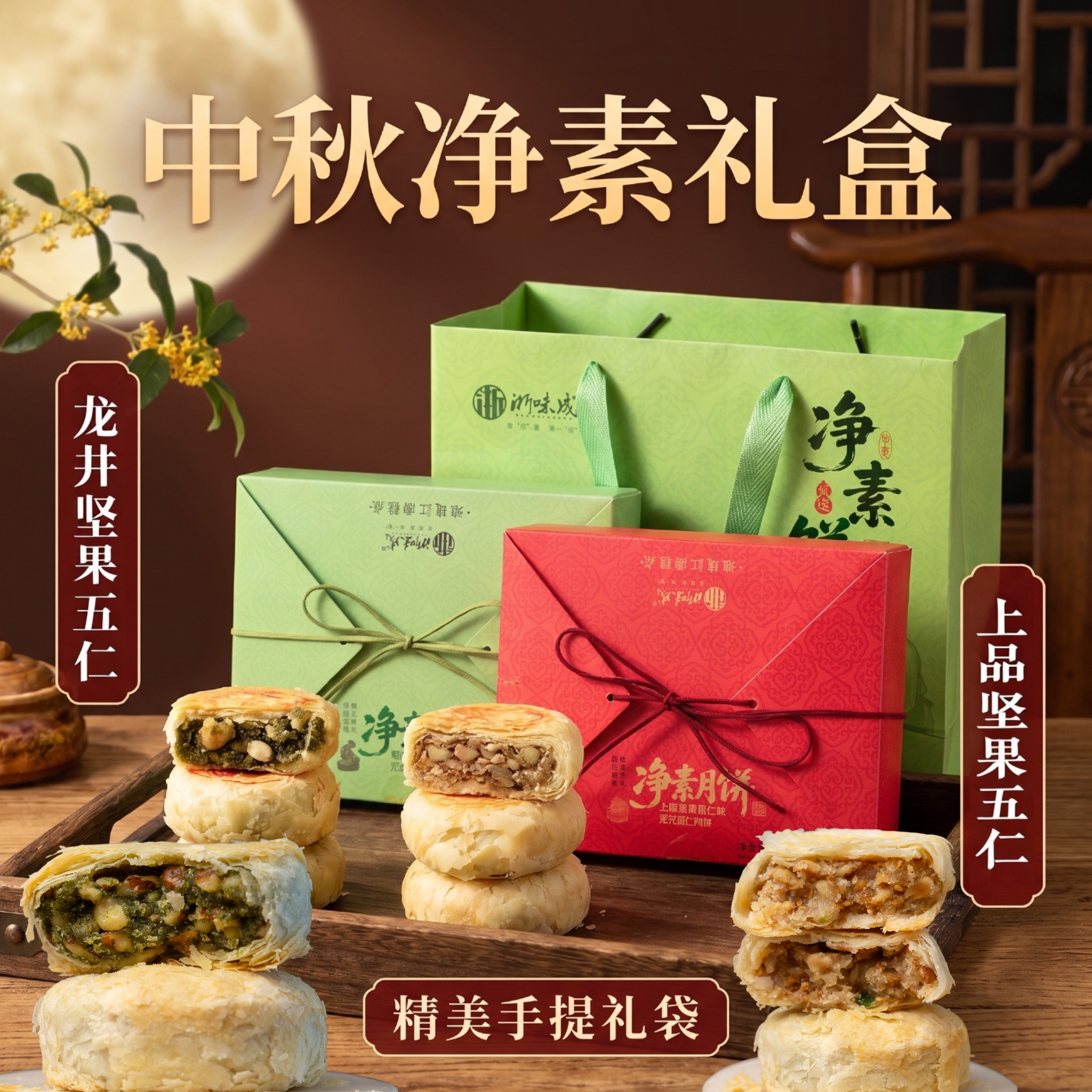 浙味成低糖龙井净素坚果五仁月饼礼盒装送礼走亲戚长辈高档礼盒
